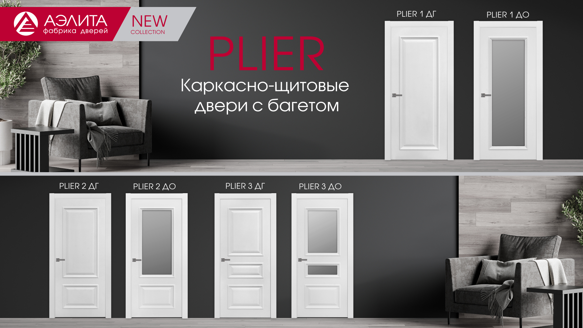 Коллекция Plier