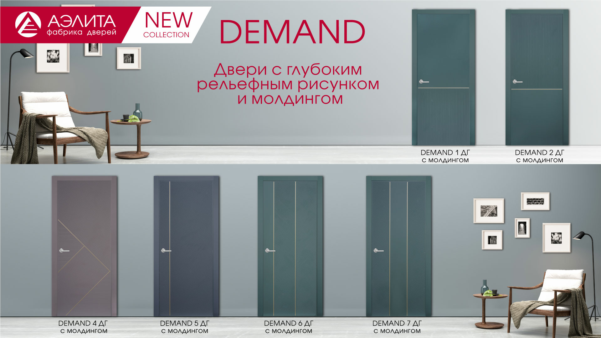 Коллекция Demand