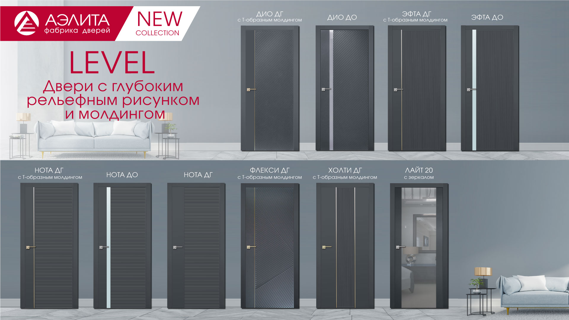 Коллекция Level