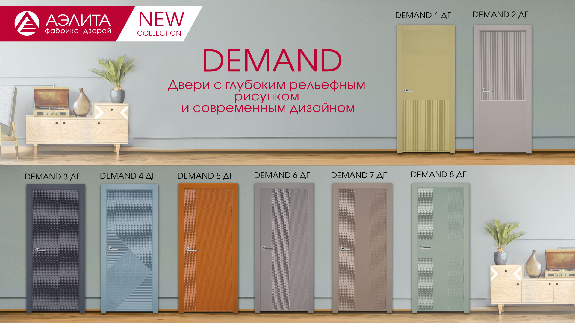 Коллекция Demand